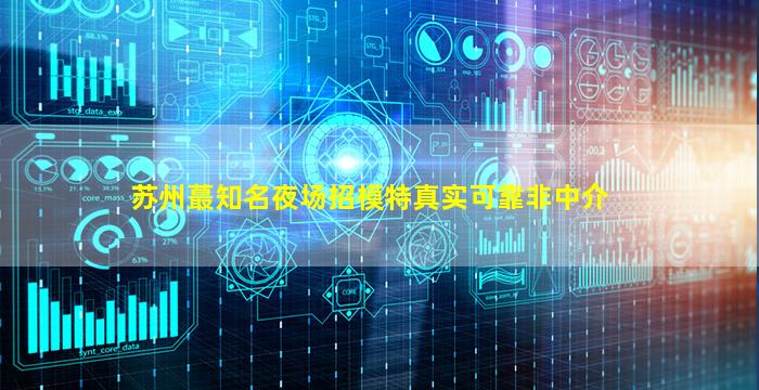 吴忠夜场招聘